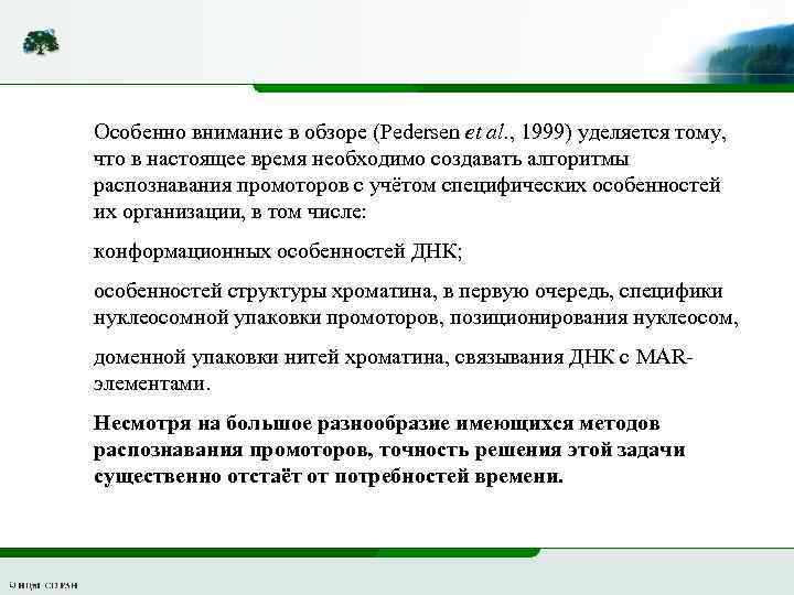 Особенно внимание в обзоре (Pedersen et al. , 1999) уделяется тому, что в настоящее