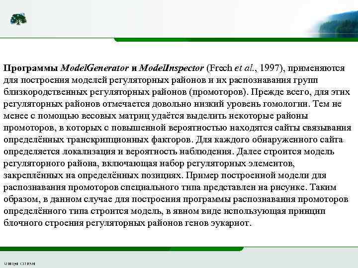 Программы Model. Generator и Model. Inspector (Frech et al. , 1997), применяются для построения