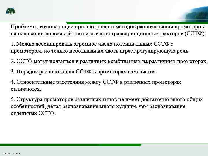 Проблемы, возникающие при построении методов распознавания промоторов на основании поиска сайтов связывания транскрипционных факторов