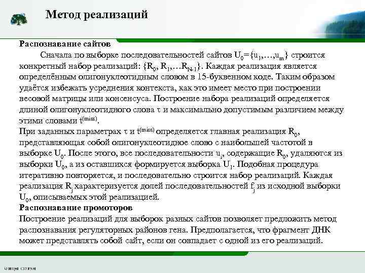 Метод реализаций Распознавание сайтов Сначала по выборке последовательностей сайтов U 0={u 1, …, um}