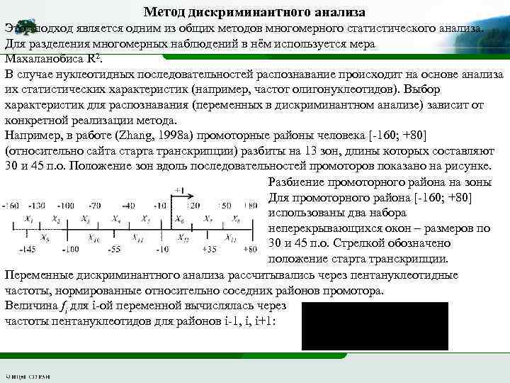 Метод дискриминантного анализа Этот подход является одним из общих методов многомерного статистического анализа. Для