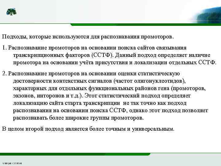  Подходы, которые используются для распознавания промоторов. 1. Распознавание промоторов на основании поиска сайтов