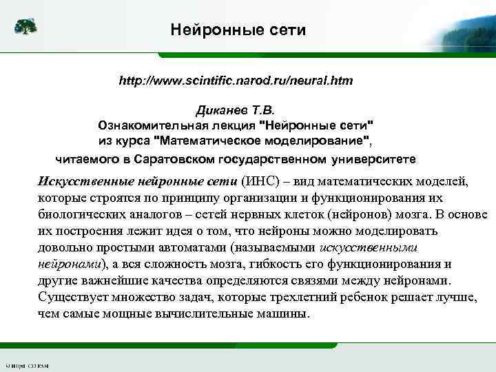 Нейронные сети http: //www. scintific. narod. ru/neural. htm Диканев Т. В. Ознакомительная лекция "Нейронные
