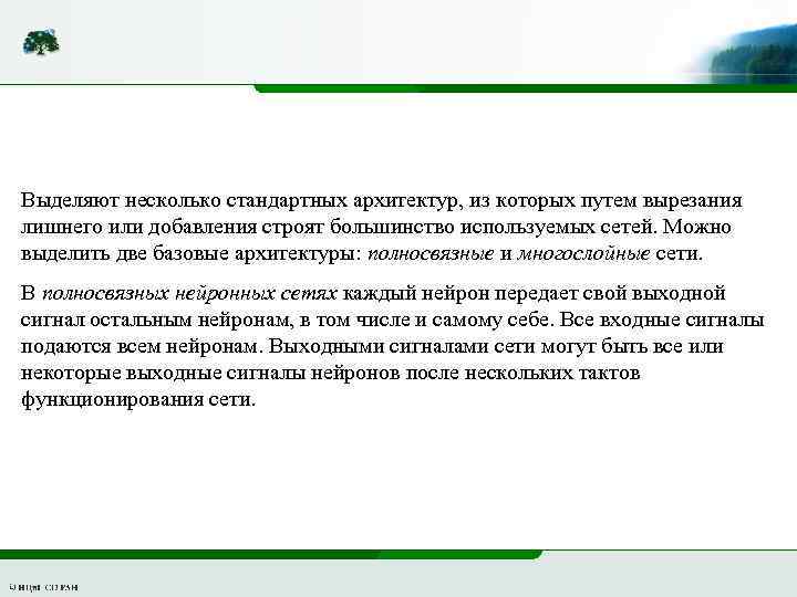 Выделяют несколько стандартных архитектур, из которых путем вырезания лишнего или добавления строят большинство используемых