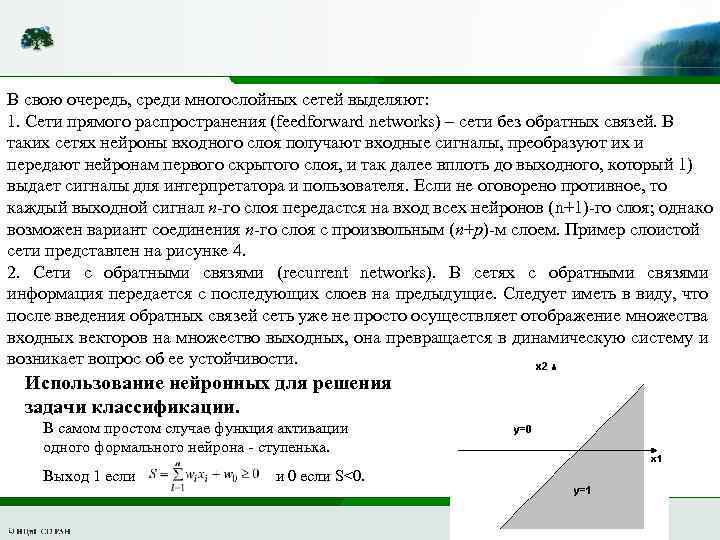 В свою очередь, среди многослойных сетей выделяют: 1. Сети прямого распространения (feedforward networks) –