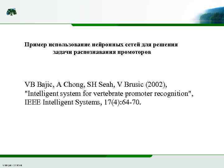 Пример использование нейронных сетей для решения задачи распознавания промоторов VB Bajic, A Chong, SH