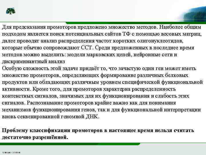 Для предсказания промоторов предложено множество методов. Наиболее общим подходом является поиск потенциальных сайтов ТФ
