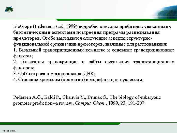 В обзоре (Pedersen et al. , 1999) подробно описаны проблемы, связанные с биологическими аспектами