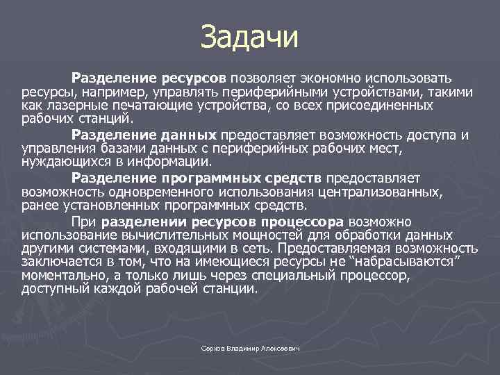 Задачи Разделение ресурсов позволяет экономно использовать ресурсы, например, управлять периферийными устройствами, такими как лазерные