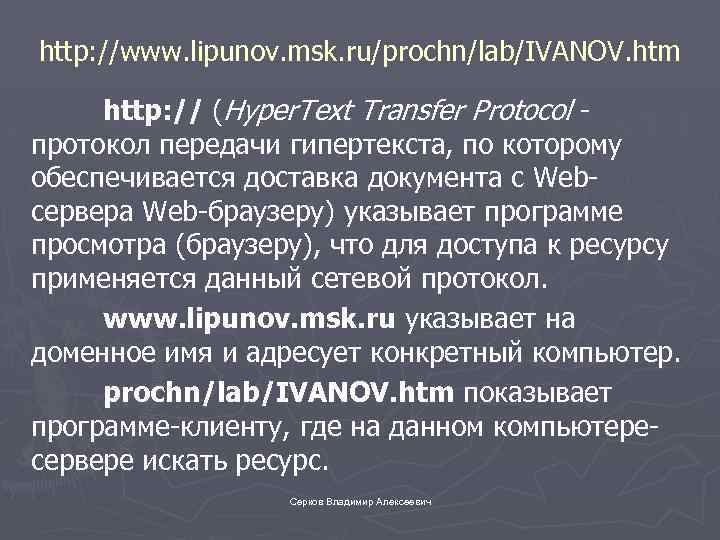 http: //www. lipunov. msk. ru/prochn/lab/IVANOV. htm http: // (Hyper. Text Transfer Protocol - протокол