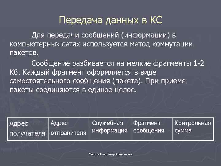 Передача данных в КС Для передачи сообщений (информации) в компьютерных сетях используется метод коммутации