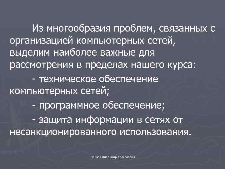 Из многообразия проблем, связанных с организацией компьютерных сетей, выделим наиболее важные для рассмотрения в