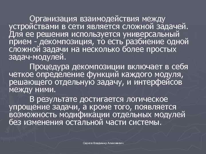 Организация взаимодействия между устройствами в сети является сложной задачей. Для ее решения используется универсальный