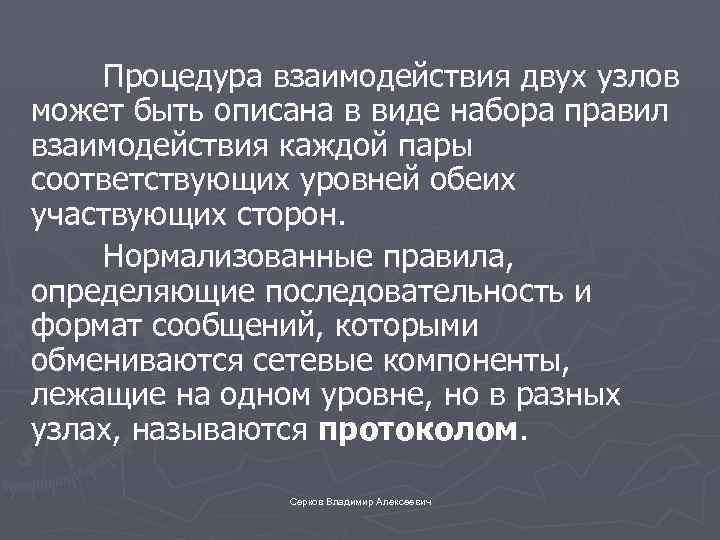 Процедура взаимодействия двух узлов может быть описана в виде набора правил взаимодействия каждой пары