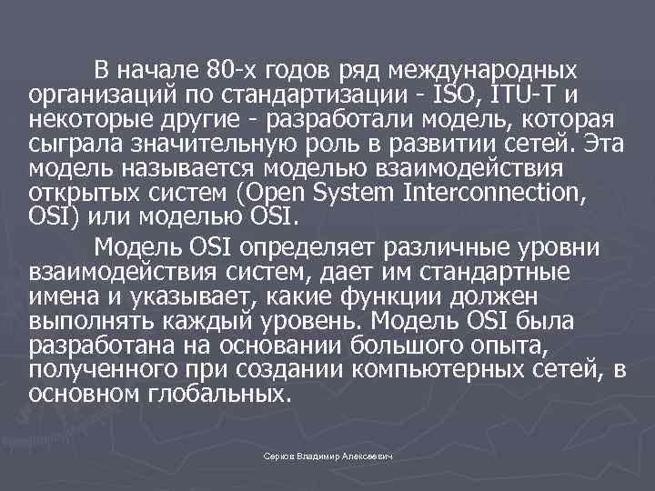 В начале 80 -х годов ряд международных организаций по стандартизации - ISO, ITU-T и