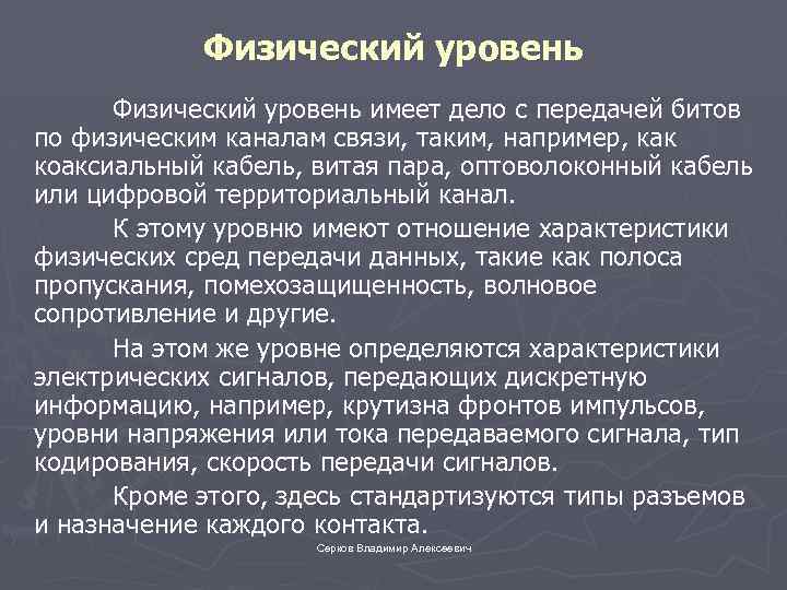 Физический уровень имеет дело с передачей битов по физическим каналам связи, таким, например, как