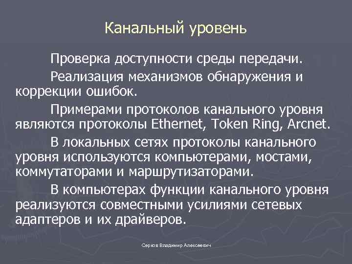 Канальный уровень Проверка доступности среды передачи. Реализация механизмов обнаружения и коррекции ошибок. Примерами протоколов