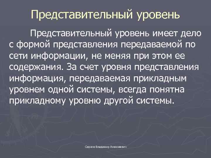 Представительный уровень имеет дело с формой представления передаваемой по сети информации, не меняя при