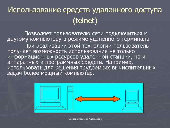 Использование средств удаленного доступа (telnet) Позволяет пользователю сети подключиться к другому компьютеру в режиме