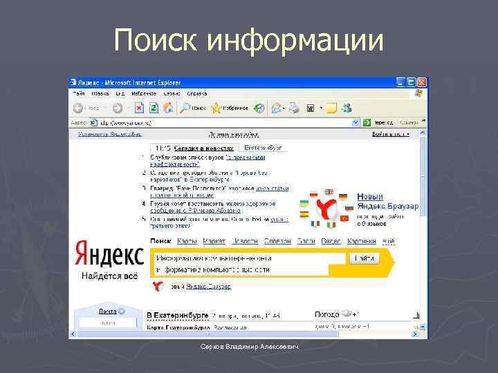 Поиск информации Серков Владимир Алексеевич 