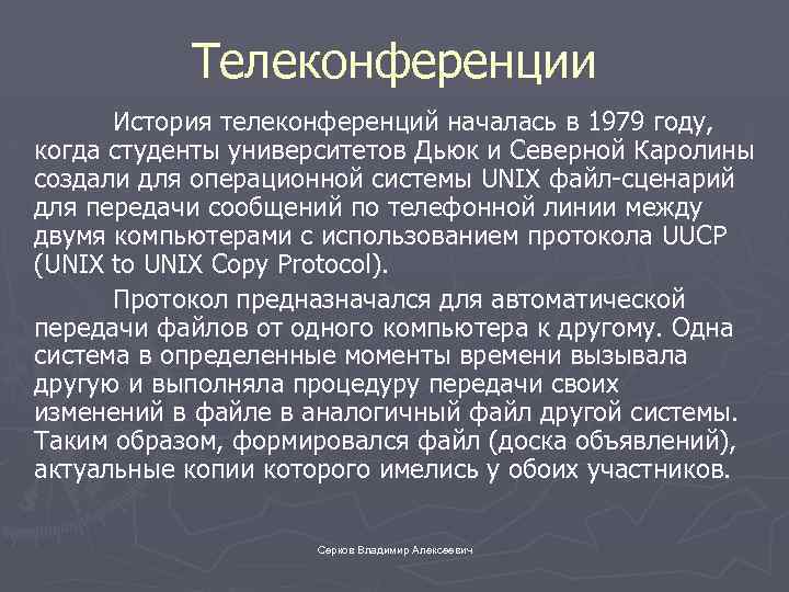 Телеконференции История телеконференций началась в 1979 году, когда студенты университетов Дьюк и Северной Каролины