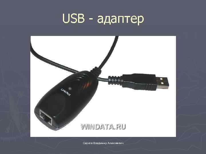 USB - адаптер Серков Владимир Алексеевич 