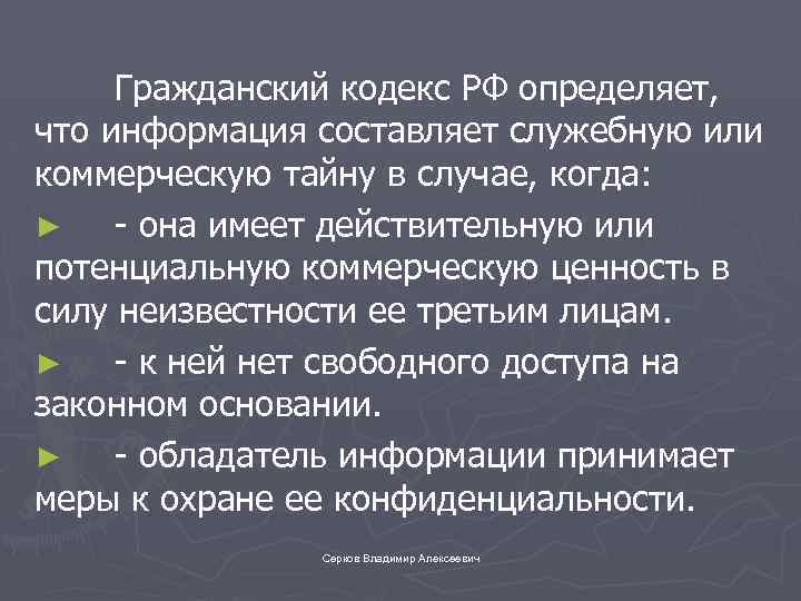 Гражданский кодекс РФ определяет, что информация составляет служебную или коммерческую тайну в случае, когда: