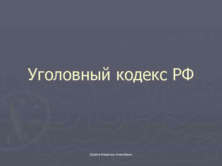 Уголовный кодекс РФ Серков Владимир Алексеевич 