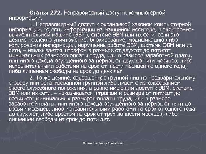 Ст 272. Статья 272 неправомерный доступ к компьютерной информации. Неправомерный доступ к компьютерной информации примеры. Статья 272. Неправомерный доступ к компьютерной информации фото. Закон об неправомерном доступе к компьютерной информации.