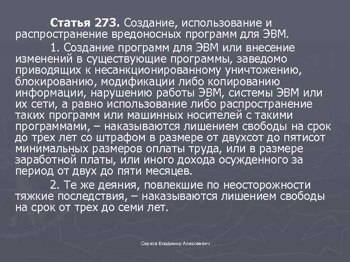 Статья 273. Статья 273 РФ. Ст 273 УК состав. УК РФ распространение вредоносных программ.