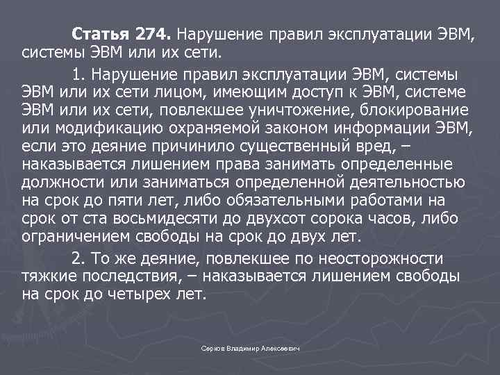 Статья 274. Нарушение правил эксплуатации ЭВМ, системы ЭВМ или их сети. 1. Нарушение правил