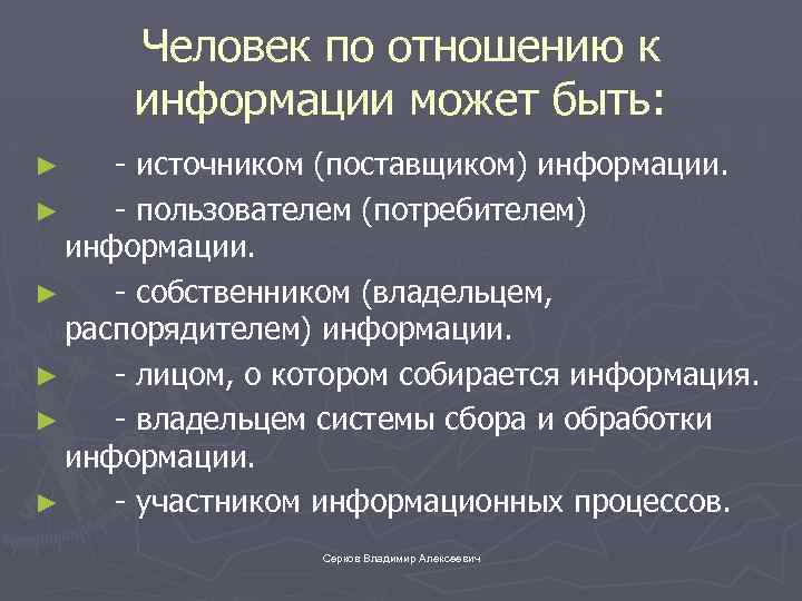 Человек по отношению к информации может быть: - источником (поставщиком) информации. ► - пользователем