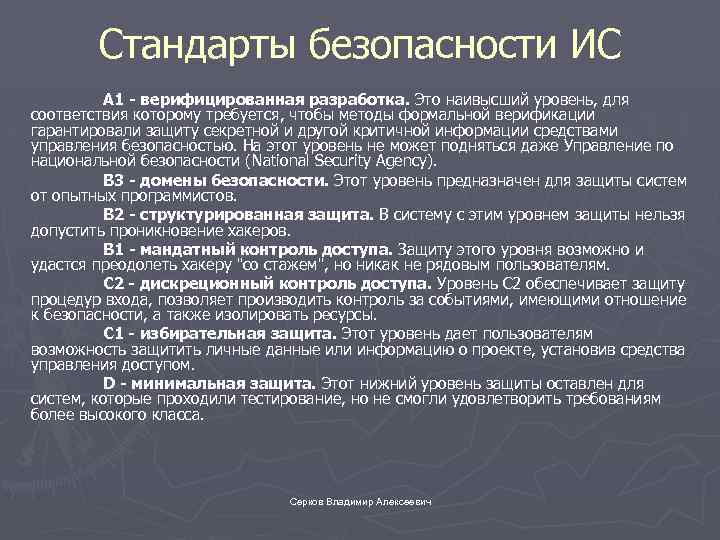 Стандарты безопасности ИС А 1 - верифицированная разработка. Это наивысший уровень, для соответствия которому