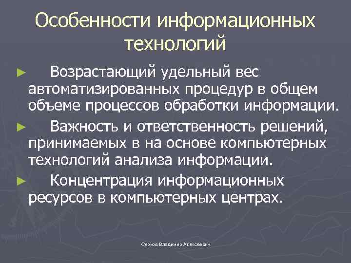 Особенности информационных технологий Возрастающий удельный вес автоматизированных процедур в общем объеме процессов обработки информации.