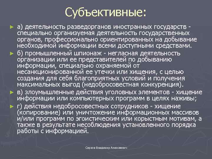 Субъективные: ► ► а) деятельность разведорганов иностранных государств - специально организуемая деятельность государственных органов,