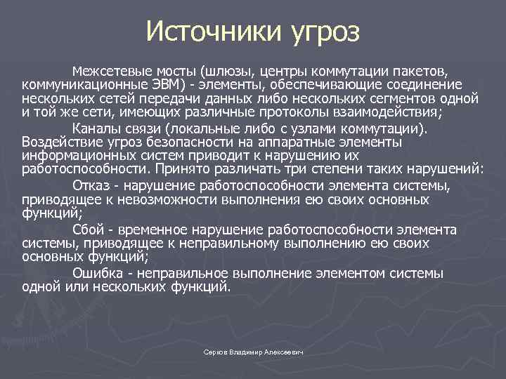 Источники угроз Межсетевые мосты (шлюзы, центры коммутации пакетов, коммуникационные ЭВМ) - элементы, обеспечивающие соединение
