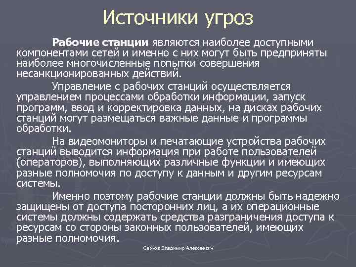 Источники угроз Рабочие станции являются наиболее доступными компонентами сетей и именно с них могут