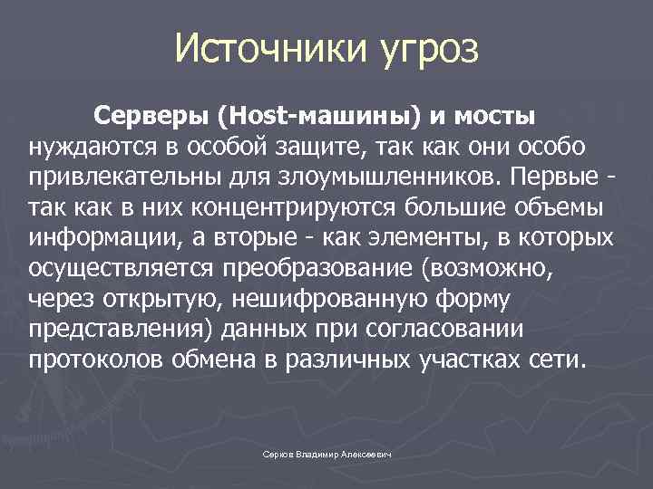 Источники угроз Серверы (Ноst-машины) и мосты нуждаются в особой защите, так как они особо