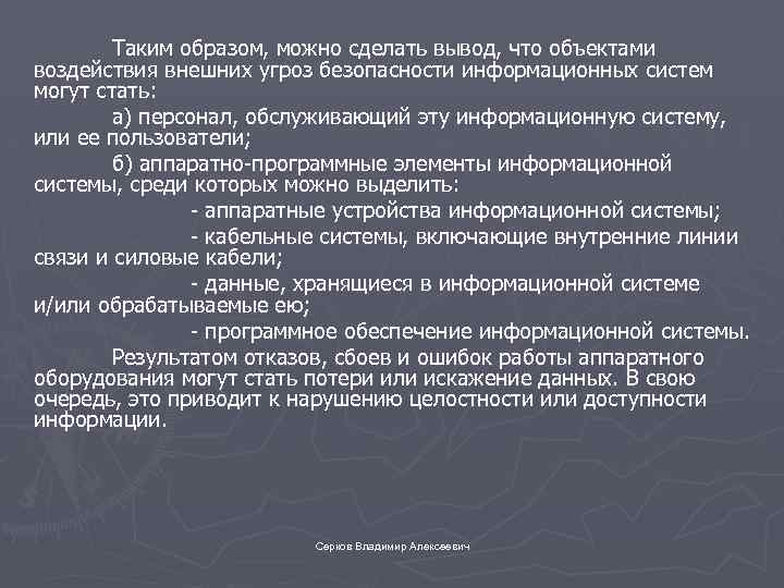 Таким образом, можно сделать вывод, что объектами воздействия внешних угроз безопасности информационных систем могут