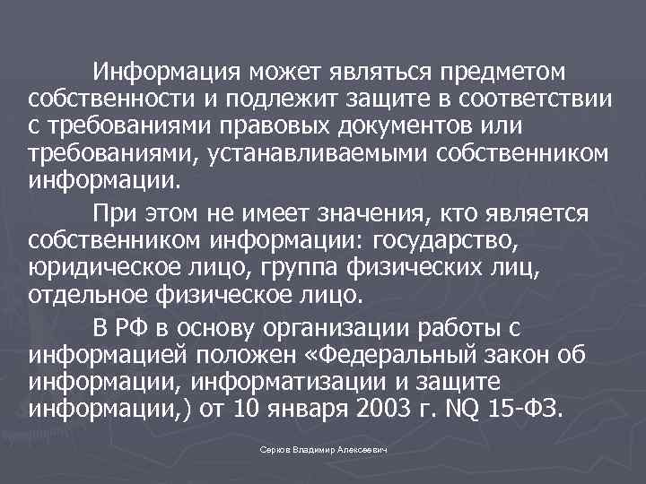 Информация может являться предметом собственности и подлежит защите в соответствии с требованиями правовых документов