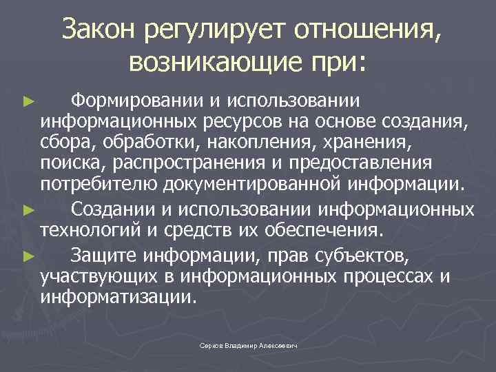 Закон регулирует отношения, возникающие при: Формировании и использовании информационных ресурсов на основе создания,