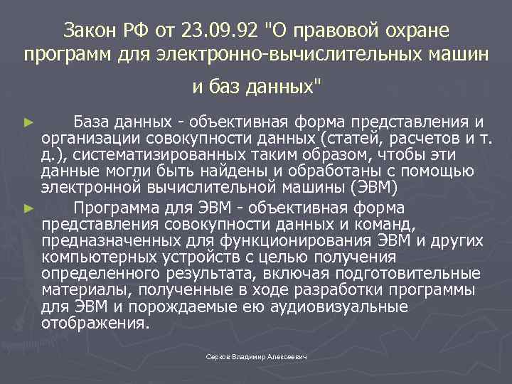 Закон РФ от 23. 09. 92 "О правовой охране программ для электронно-вычислительных машин и