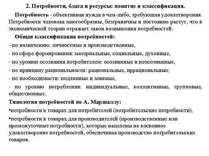 2. Потребности, блага и ресурсы: понятие и классификация. Потребность - объективная нужда в чем-либо,