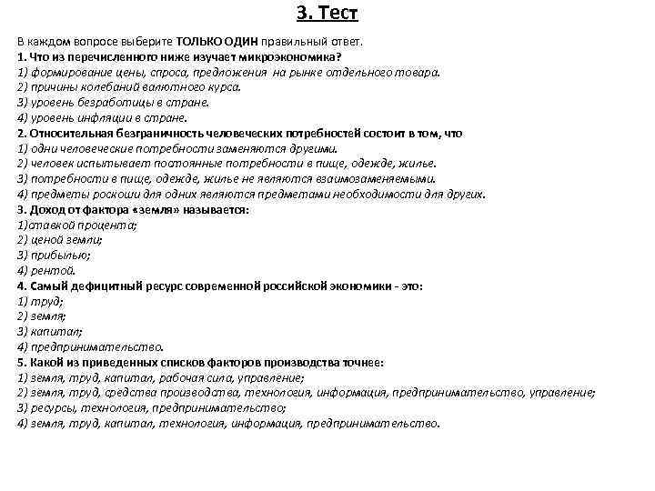 3. Тест В каждом вопросе выберите ТОЛЬКО ОДИН правильный ответ. 1. Что из перечисленного