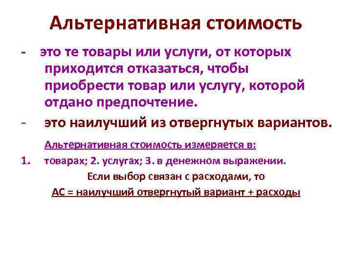 Альтернативная стоимость - это те товары или услуги, от которых приходится отказаться, чтобы приобрести