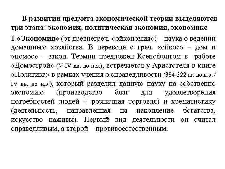 В развитии предмета экономической теории выделяются три этапа: экономия, политическая экономия, экономикс 1. «Экономия»