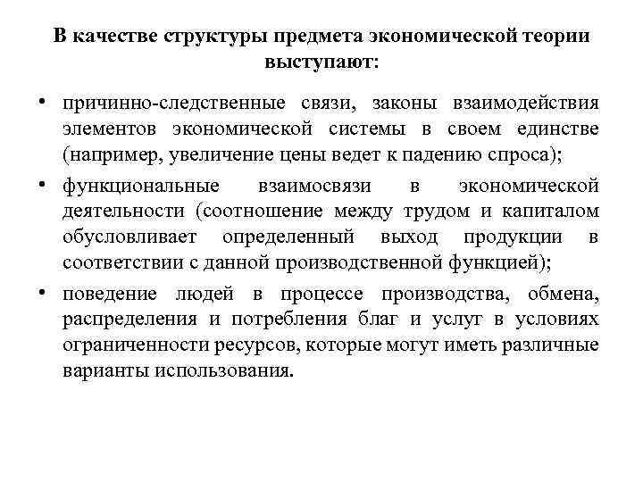 В качестве структуры предмета экономической теории выступают: • причинно-следственные связи, законы взаимодействия элементов экономической