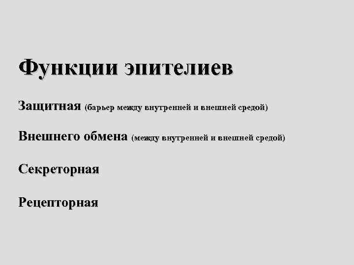 Функции эпителиев Защитная (барьер между внутренней и внешней средой) Внешнего обмена (между внутренней и