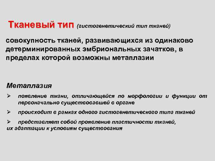 Тканевый тип (гистогенетический тип тканей) совокупность тканей, развивающихся из одинаково детерминированных эмбриональных зачатков, в