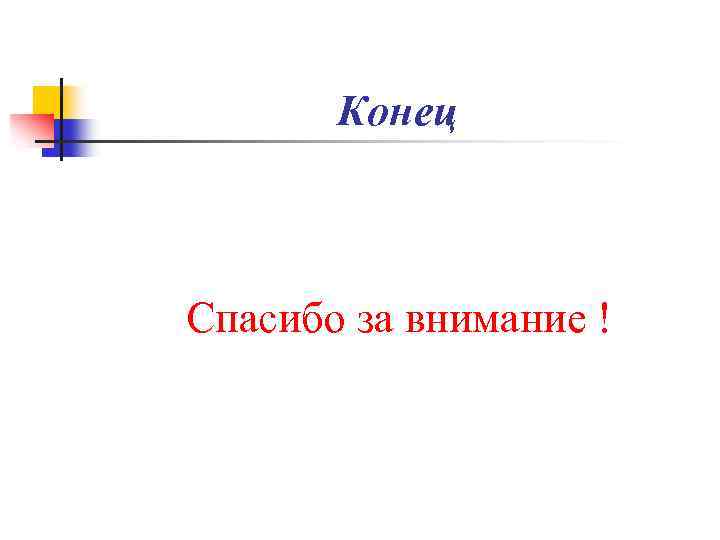 Конец Спасибо за внимание ! 